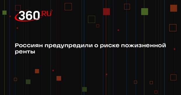 Юрист Федорова: действия плательщика пожизненной ренты проверить невозможно