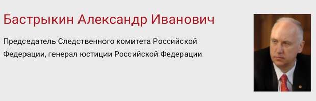 Следственный коммитет опроверг знакомство Быстрыкина с Арашуковыми