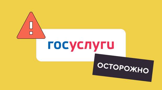Схемы мошенничества через сервис «Госуслуги»
