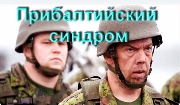 ПРИБАЛТИЙСКИЙ СИНДРОМ: ОБЪЯВЛЕНА «ОХОТА» НА РУССКИХ «ОККУПАНТОВ»