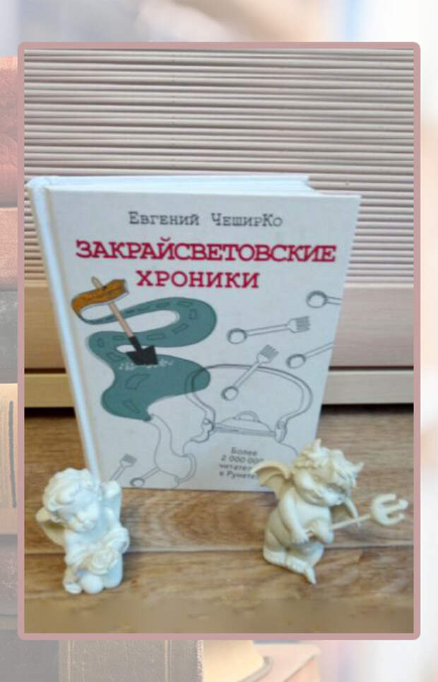 Евгений ЧеширКо, «Закрайсветовские хроники».