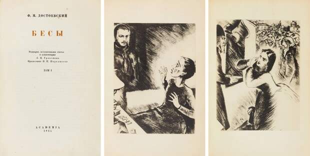 На аукцион выставлено уничтоженное издание «Бесов» Достоевского