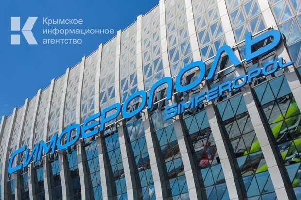 На защиту объектов аэропорта Симферополь выделили 2,5 миллиарда рублей