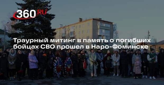 Траурный митинг в память о погибших бойцах СВО прошел в Наро-Фоминске