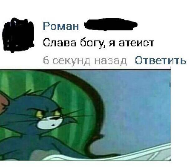 Слава богу я теперь свободна. Слава Богу я атеист. Слава Богу я атеист Мем. Картинка Слава Богу я атеист. Хорошо что я атеист.