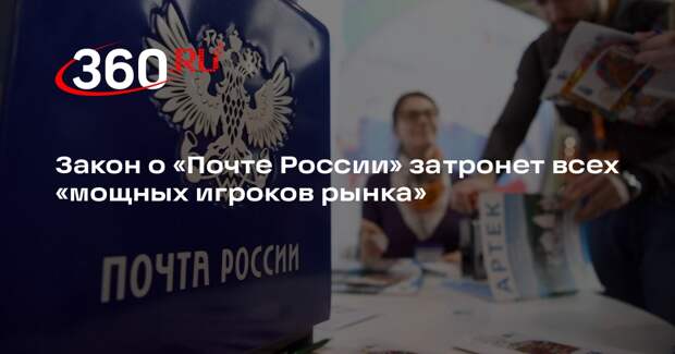 Шадаев: законопроект о «Почте России» затронет интересы основных игроков рынка