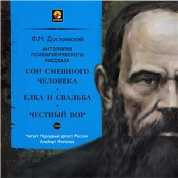 Ф. М. Достоевский. Рассказы (Аудиокнига)