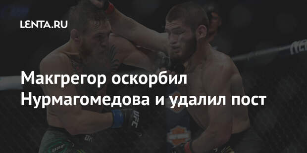 Макгрегор оскорбил Нурмагомедова и удалил пост