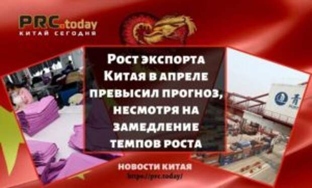 Рост экспорта Китая в апреле превысил прогноз, несмотря на замедление темпов роста