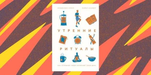 Книга «Утренние ритуалы. Как успешные люди начинают свой день» Книга «Утренние ритуалы. Как успешные люди начинают свой день»