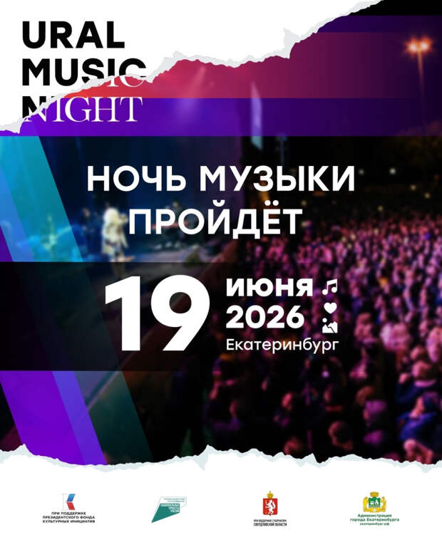 «Уральская ночь музыки» объявила хедлайнеров 2026 года