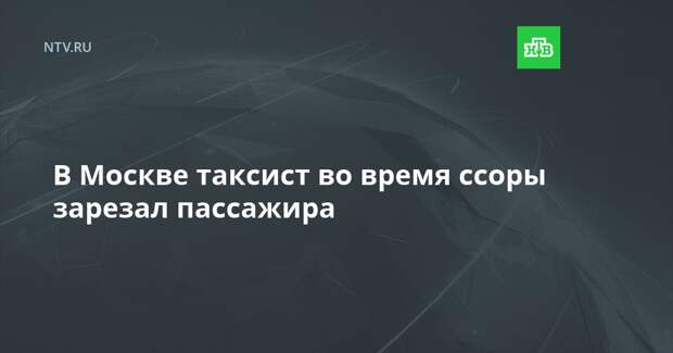 В Москве таксист во время ссоры зарезал пассажира