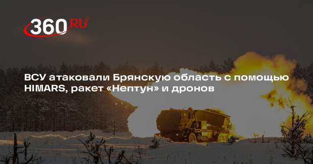 Богомаз: ВСУ атаковали Брянскую область с помощью HIMARS, пострадала женщина