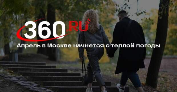 Гидрометцентр: в Москве 1 апреля потеплеет до +17… +21 градуса
