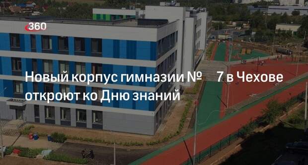 Новый корпус гимназии № 7 в Чехове откроют ко Дню знаний