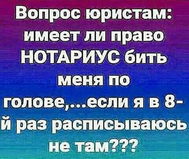 Пожалуйста имейте. Имеет ли право нотариус. Имеет ли право нотариус бить меня по голове. Может ли меня бить нотариус. Нотариус бить меня головой.