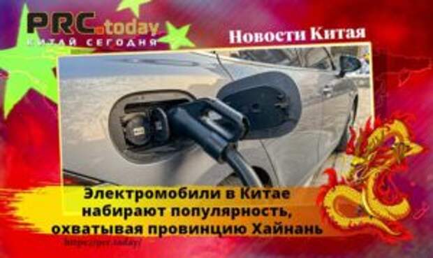 Электромобили в Китае