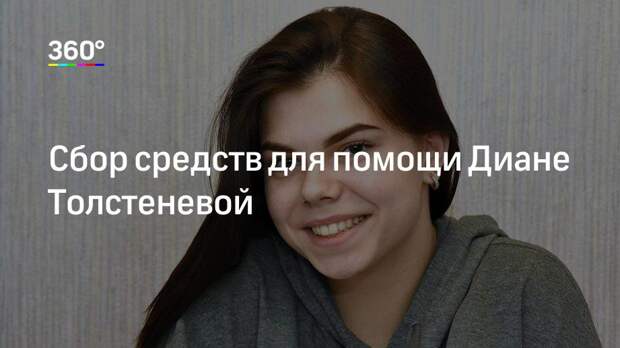 Сбор средств для помощи Диане Толстеневой