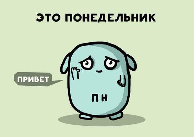 Понедельник: прикольные картинки Понедельник: прикольные картинки