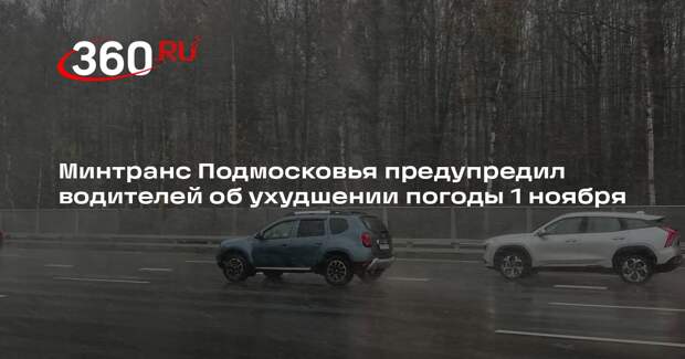 Минтранс Подмосковья предупредил водителей об ухудшении погоды 1 ноября