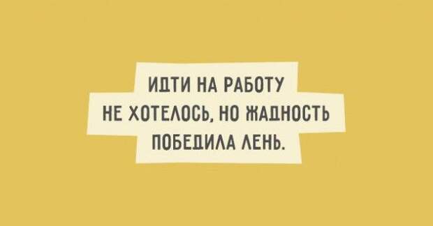 Лучшие шутки о работе. Настраиваемся на рабочую неделю