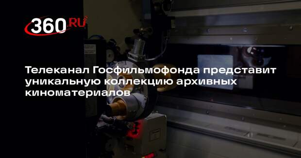 Телеканал Госфильмофонда представит уникальную коллекцию архивных киноматериалов