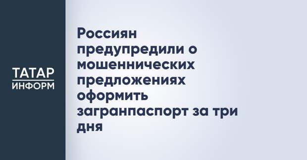 Россиян предупредили о мошеннических предложениях оформить загранпаспорт за три дня