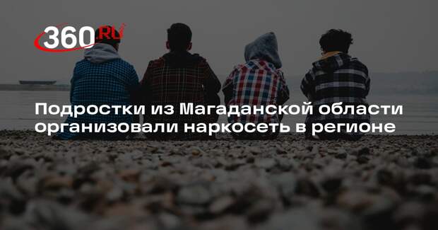 «Известия»: школьник и студент организовать наркосеть в Магаданской области