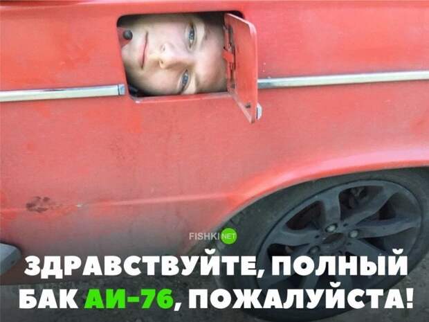 Здравствуйте, полный бак АИ-76, пожалуйста! авто, автомобили, автоприкол, автоприколы, подборка, прикол, приколы, юмор