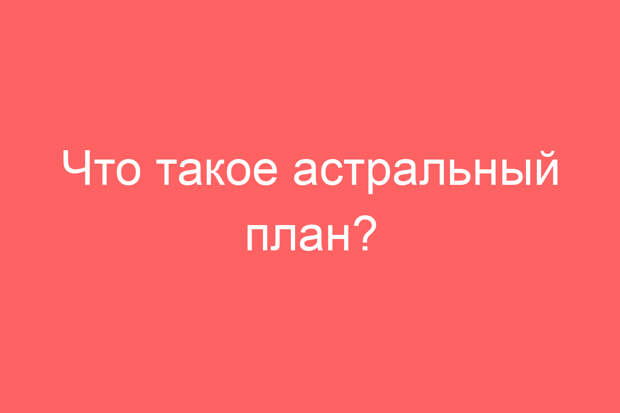 Что такое астральный план?