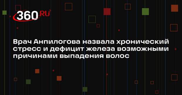 Врач Анпилогова назвала хронический стресс и дефицит железа возможными причинами выпадения волос