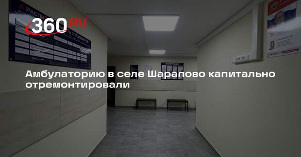 Амбулаторию в селе Шарапово капитально отремонтировали