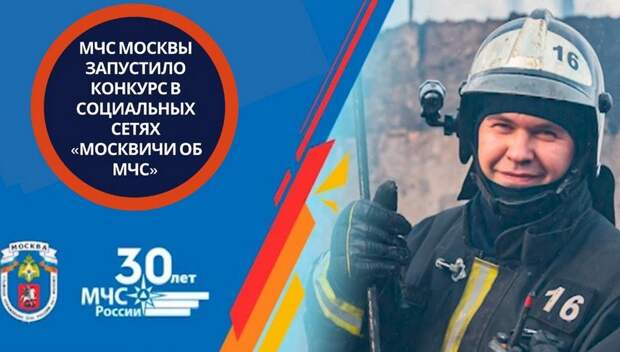 МЧС Москвы запустило конкурс в социальных сетях «Москвичи об МЧС»