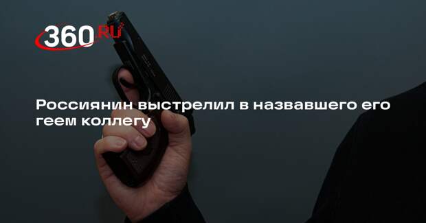 Россиянин выстрелил в назвавшего его геем коллегу
