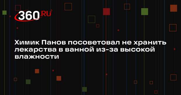 Химик Панов посоветовал не хранить лекарства в ванной из-за высокой влажности