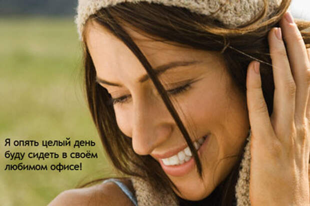 Целый день в любимом офисе!