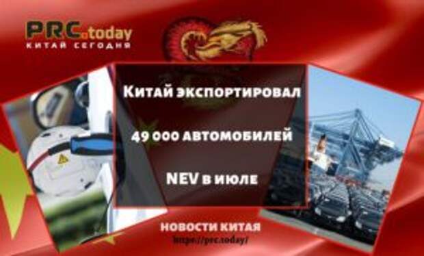 Китай экспортировал 49 000 автомобилей NEV в июле