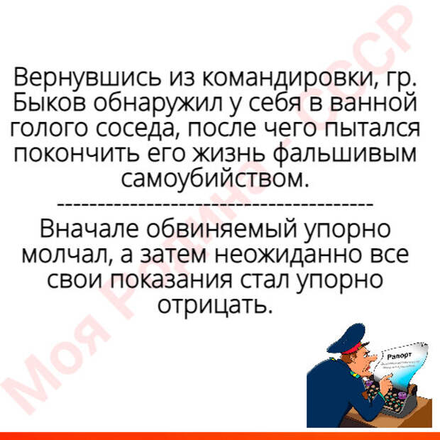 Так и запишем... Из показаний и милицейских протоколов