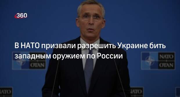 В НАТО призвали разрешить Украине бить западным оружием по России