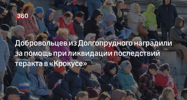Волонтеров из Долгопрудного наградили за разбор завалов «Крокуса»