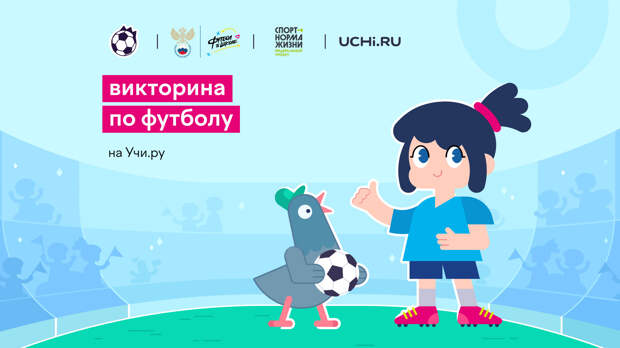 Первая онлайн-викторина «Футбол в школе» проходит на платформе «Учи.ру» по 24 июня. Она организована совместно с РФС и привлекла свыше 330 000 участников за три недели