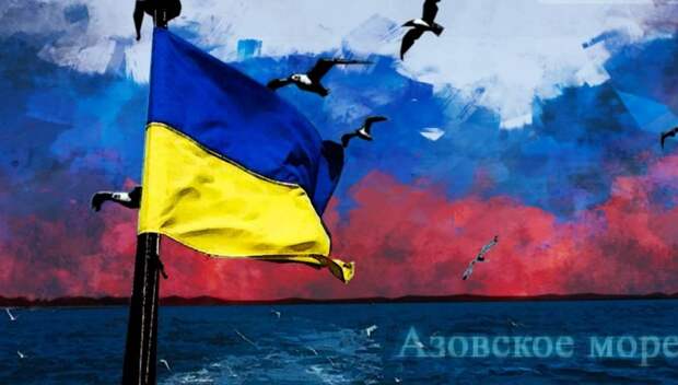 Конфликт Киева и Москвы: как Украина добровольно лишает себя прав в Азове