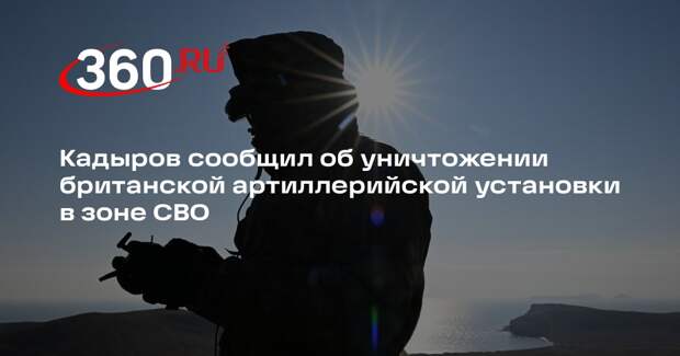 Кадыров: ВС России уничтожили британскую самоходку AS-90