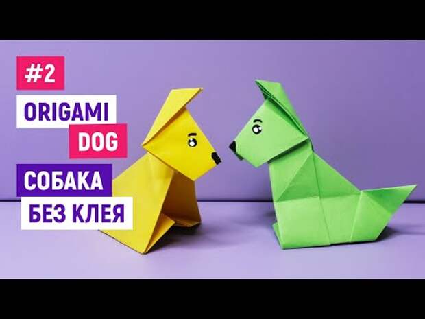 Как сделать собаку, собачку из бумаги / Оригами собака / DIY How to Make...