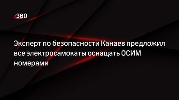Эксперт по безопасности Канаев предложил все электросамокаты оснащать ОСИМ номерами