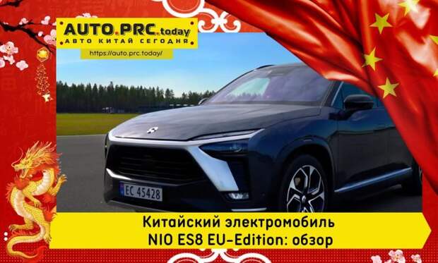 Китайский электромобиль NIO ES8 EU-Edition обзор