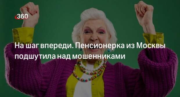 «Сапа»: пенсионерка из Москвы согласилась отдать мошенникам деньги и обманула их
