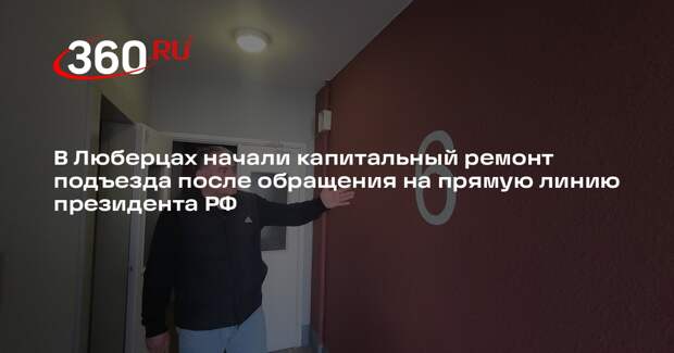 В Люберцах начали капитальный ремонт подъезда после обращения на прямую линию президента РФ
