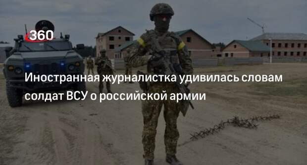 Журналистка Кимер: солдаты ВСУ считают ресурсы российской армии неисчерпаемыми