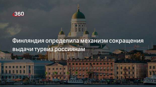 Финляндия введет новый механизм выдачи туристических виз россиянам